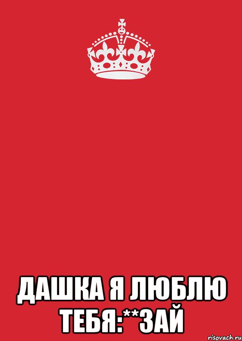 Пустое люблю. Зай я тебя люблю. Не пишите мне я люблю. Дашка я тебя люблю. Люблю Дашку.