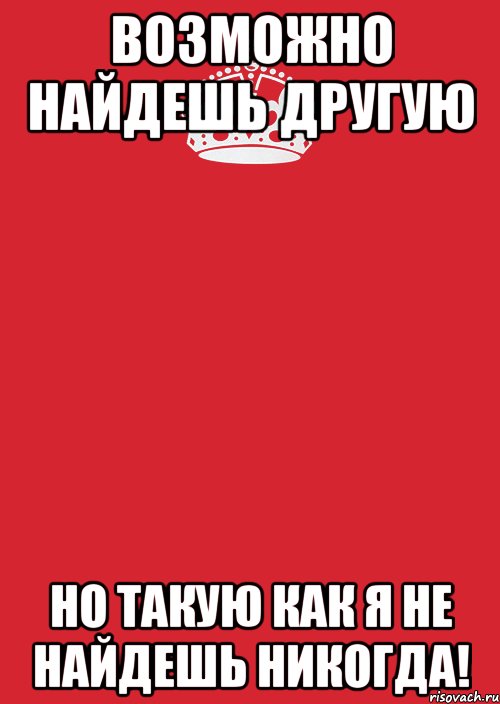 Никогда не найду. Ты никогда не найдешь похожую на меня. Ты не найдешь лучше. Такую как я не найдешь. Картинка ты никогда не найдешь такую как я.