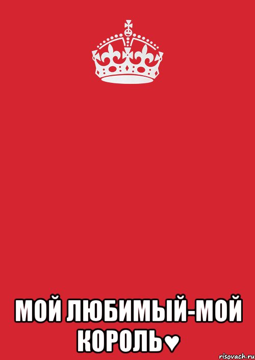 Любимому царю. Мой Король надпись. Любимый царь. Ты Король. Надпись любимый царь.