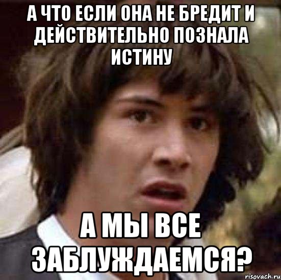 Спасибо дура бредишь. Бредить. Давно бредите. Когда вы бредите. Мем вы бредите.