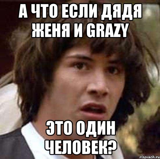 А что если. Дядя Женя прикол. Дядя Женя Мем. Кто такой Женя. Дядя Женя ты дурак.