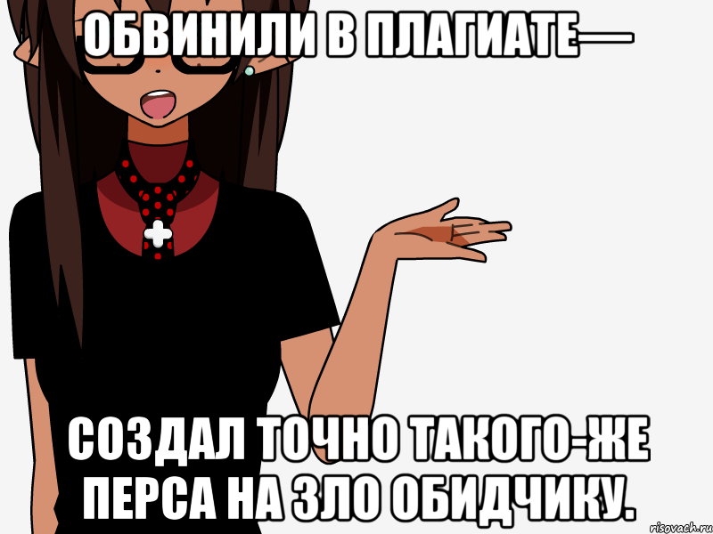 Обвинили в плагиате— создал точно такого-же перса на зло обидчику.