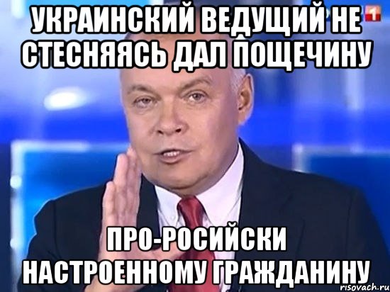Украинский ведущий не стесняясь дал пощечину про-росийски настроенному гражданину, Мем Киселёв 2014