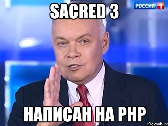 Sacred 3 написан на php, Мем Киселёв 2014