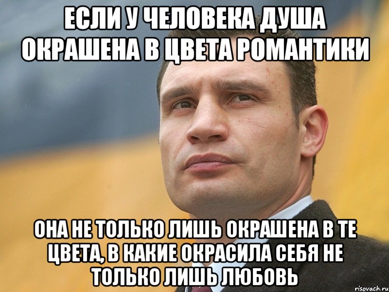 Если у человека душа окрашена в цвета романтики Она не только лишь окрашена в те цвета, в какие окрасила себя не только лишь любовь, Мем Кличко на фоне флага