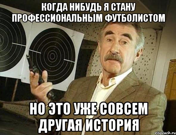 когда нибудь я стану профессиональным футболистом но это уже совсем другая история, Мем Но это уже совсем другая история