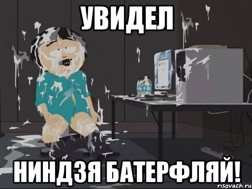 Увидел ниндзя батерфляй!