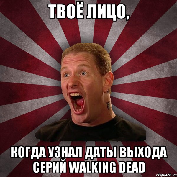 Твоё лицо, Когда узнал даты выхода серий Walking Dead