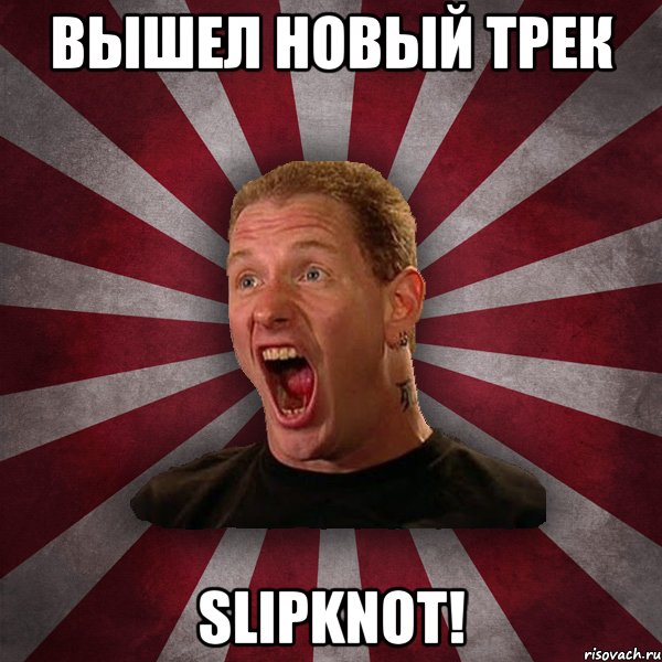 Вышел новый трек SLIPKNOT!, Мем Кори Тейлор в шоке