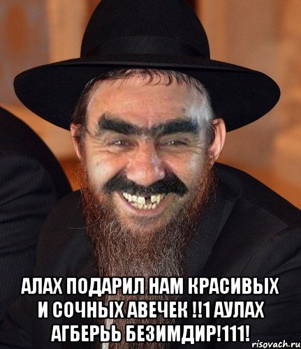  АЛАХ ПОДАРИЛ НАМ КРАСИВЫХ И СОЧНЫХ АВЕЧЕК !!1 АУЛАХ АГБЕРЬЬ БЕЗИМДИР!111!, Мем Кошерный Ашотик