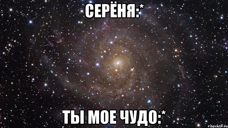 Ты мое чудо. Сереня. Люблю тебя мое чудо. Ты моё чудо ты моя.