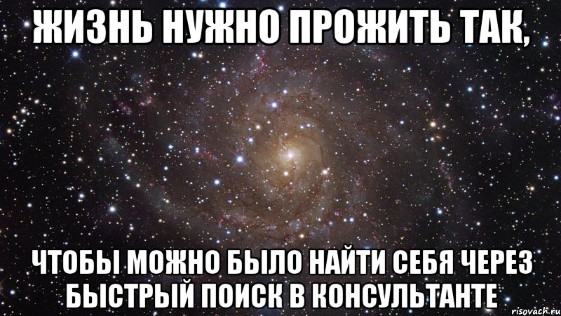 Нашла бывшая. Жизнь нужно прожить так чтобы. Так нужно. Жизнь нужно прожить так Мем. Жить надо по полной Мем.