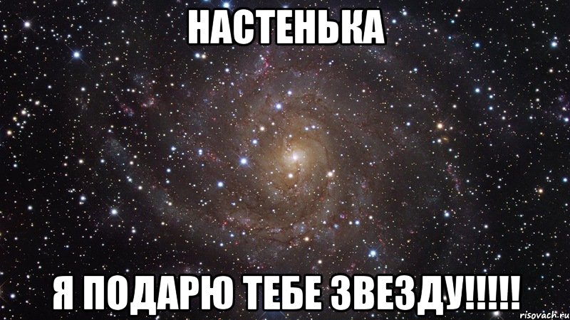 Я годы ты звезды