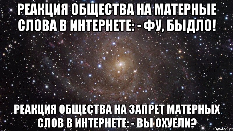 Некрасивая и пошлая текст. Слова охренеть матное слово. Продолжение на слово нет матная. Реакция общества. Слова матные которые понравятся девочке.