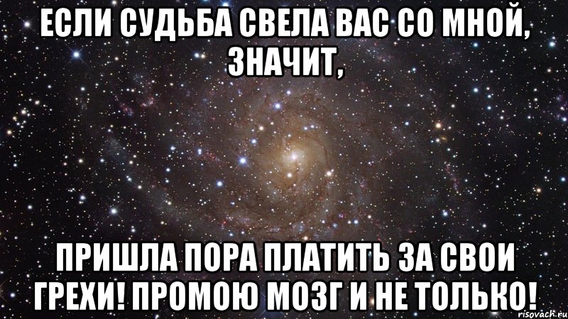 Мания меня тут свели ее желания. Если судьба свела вас со мной. Если это судьба. Если судьба сводит. Если судьба свела вас со мной значит.