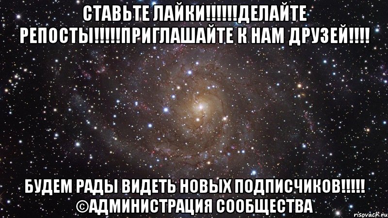 Как положено друзьям. Лайки репосты. Ставьте лайки. Делайте репосты лайки. Лайки репосты картинка.