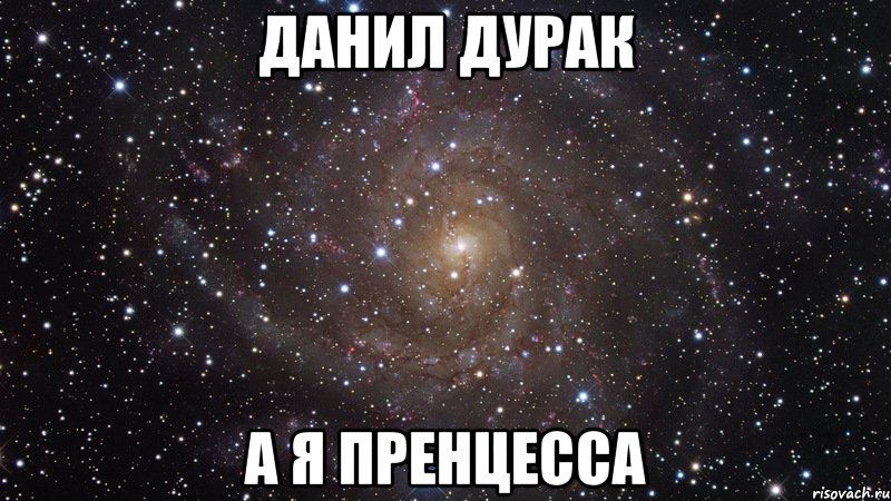 Скажи дане