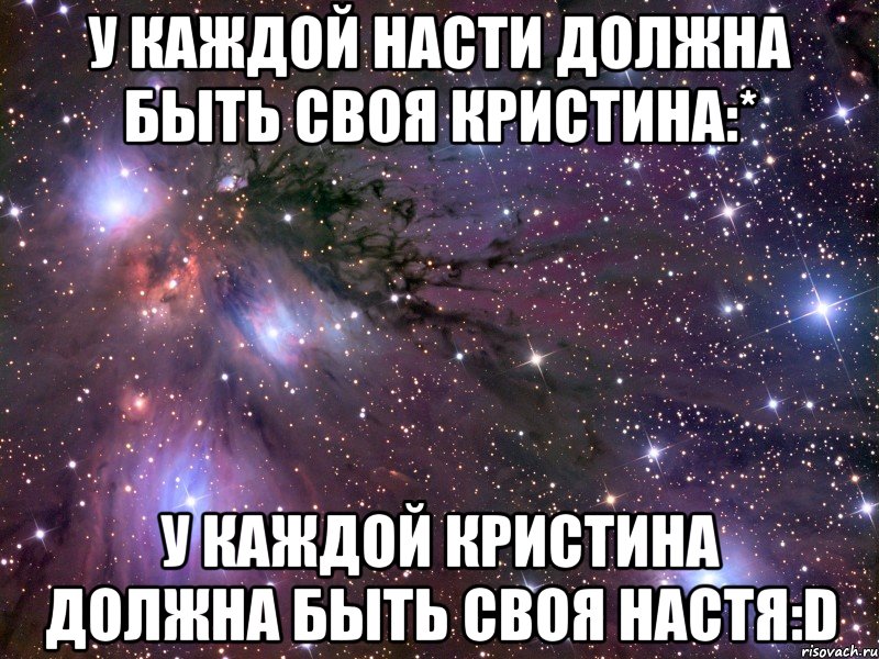 Текст моменты с кристиной. Я люблю Настю. У каждого есть Настя. У каждого должна быть своя Настя. Стихи про Настю смешные.