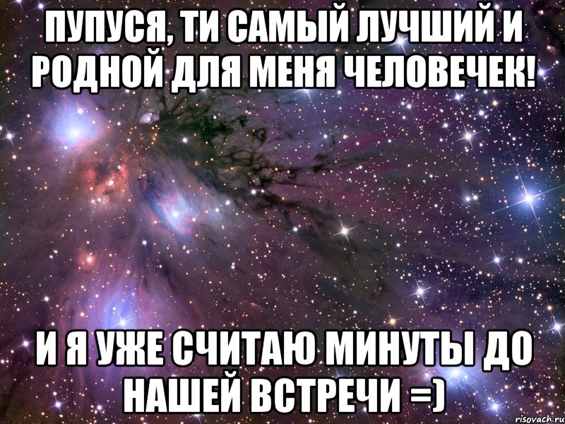 Песня считаю дни. Считаю дни до нашей встречи картинки. Пупуся. Считаю минуты до нашей встречи. Я считаю минуты до нашей встречи.