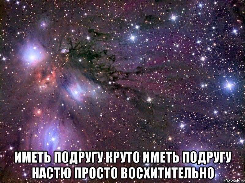 Имеет подругу. Как классно иметь подругу. У каждого есть такая подруга Настя. Обои для подруги Насти с ее именем.