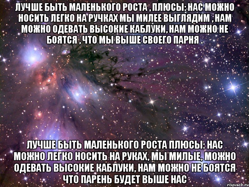 Лучше будем маленький. Плюсы маленького роста. Плюсы быть маленькой. Плюсы маленького роста у девушки. Плюсы быть маленького роста.