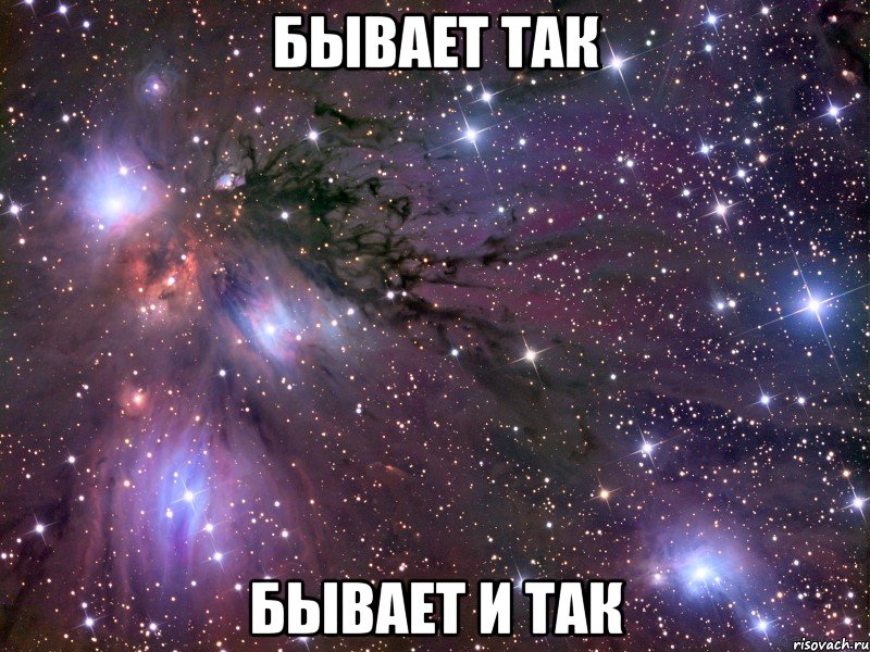 Так бывает