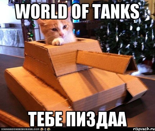 WORLD OF TANKS ТЕБЕ ПИЗДАА, Мем Котэ танкист