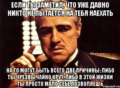 Либо даже. Меня никто не замечает. Если тебя не замечают. Если ты никто. Если вы ушли и никто этого не заметил.