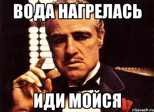 Приходить сойти. Иди мойся. Иди мойся Мем. Иди помойся картинка. Ты помылся? Мем.