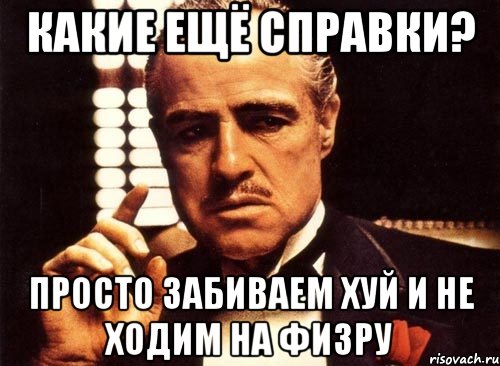 Какие ещё справки? Просто забиваем хуй и не ходим на физру, Мем крестный отец