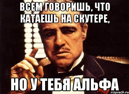 Всем говоришь, что катаешь на скутере, но у тебя Альфа, Мем крестный отец