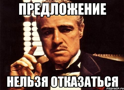 Нельзя отказать. Предложение от которого невозможно отказаться крестный отец. Крестный отец предложение от которого нельзя отказаться. Мемы про отказ. Крестный отец нельзя Мем.