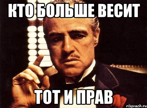 Более правая. У кого тот и прав. Прав тот у кого больше прав. Кто выше тот и прав картинка. Ты прав прикол.