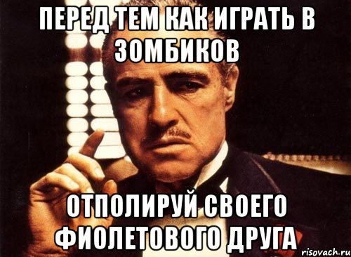 Перед тем как играть в зомбиков Отполируй своего фиолетового друга, Мем крестный отец