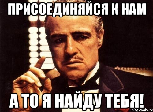 присоединяйся к нам а то я найду тебя!, Мем крестный отец