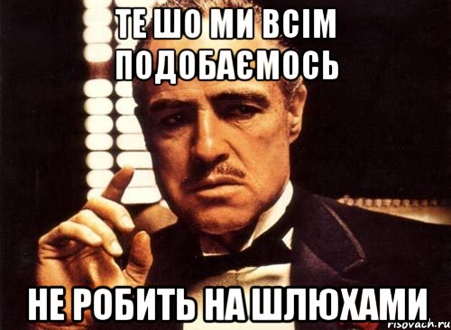 Те шо ми всім подобаємось не робить на шлюхами, Мем крестный отец