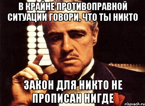 В крайне противоправной ситуации говори, что ты Никто Закон для Никто не прописан Нигде, Мем крестный отец