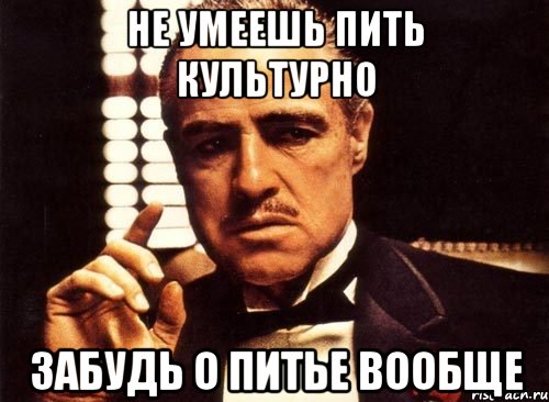 Пью забыть. Не умеешь пить. Не умеешь пить не пей. Не умеет пить Мем. Не умеешь пить не пей картинка.