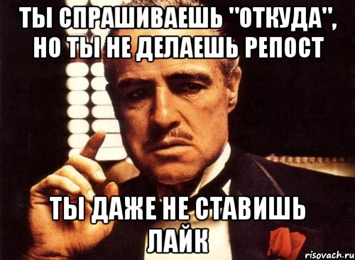 Даже поставил. Ты даже не даже. Делаем репосты ставим лайки. Ставьте лайки делайте репосты. Ставь лайк делай репост.