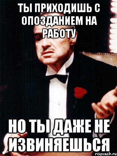 Опоздаю на 5 мин