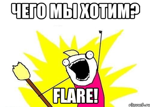 Чего мы хотим? Flare!, Мем кто мы чего мы хотим