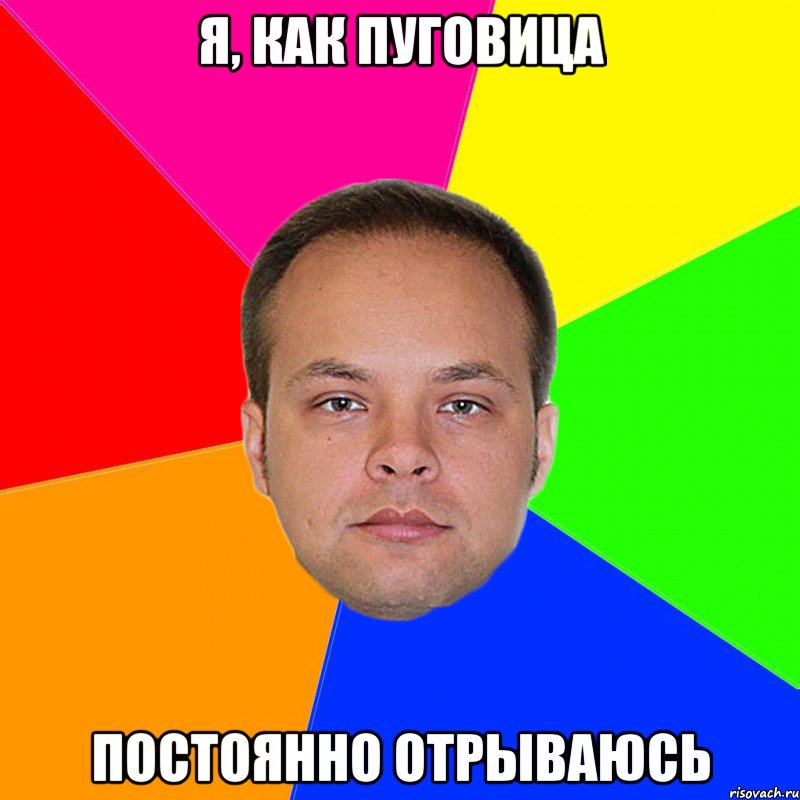 Кто будил николеньку. Гладкий Мем. Мем про гладкость. Гладкое лицо Мем. Оторвались пуговицы Мем.