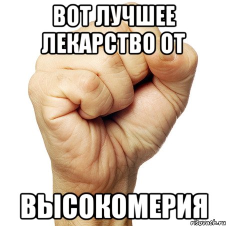 Кулачки мем. Мемы с кулаком. Кулачок Мем. Костяшки Мем.