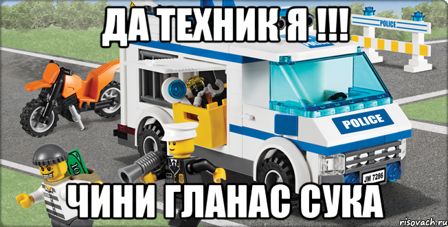 Да техник я !!! Чини Гланас Сука, Мем Лего