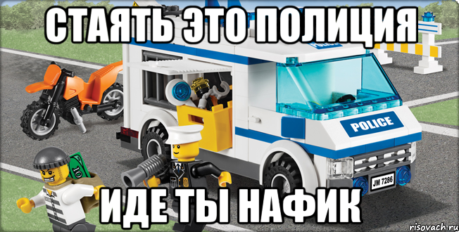 стаять это полиция иде ты нафик, Мем Лего