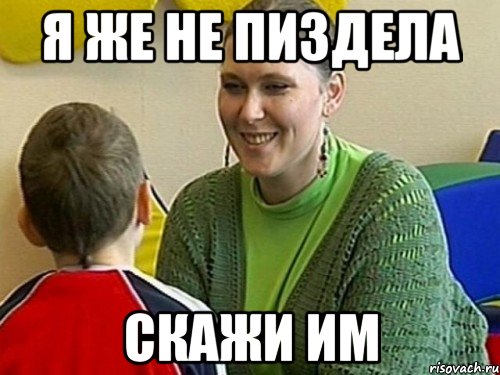 я же не пиздела скажи им, Мем ЛЭЙЛА