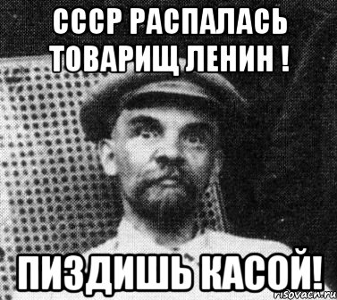 ссср распалась товарищ Ленин ! пиздишь касой!, Мем   Ленин удивлен