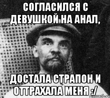 Согласился с девушкой на анал, Достала страпон и оттрахала меня :/, Мем   Ленин удивлен