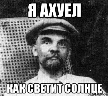 я ахуел как светит солнце, Мем   Ленин удивлен