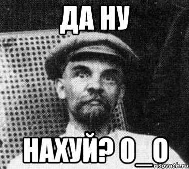 Да ну нахуй? 0_о, Мем   Ленин удивлен